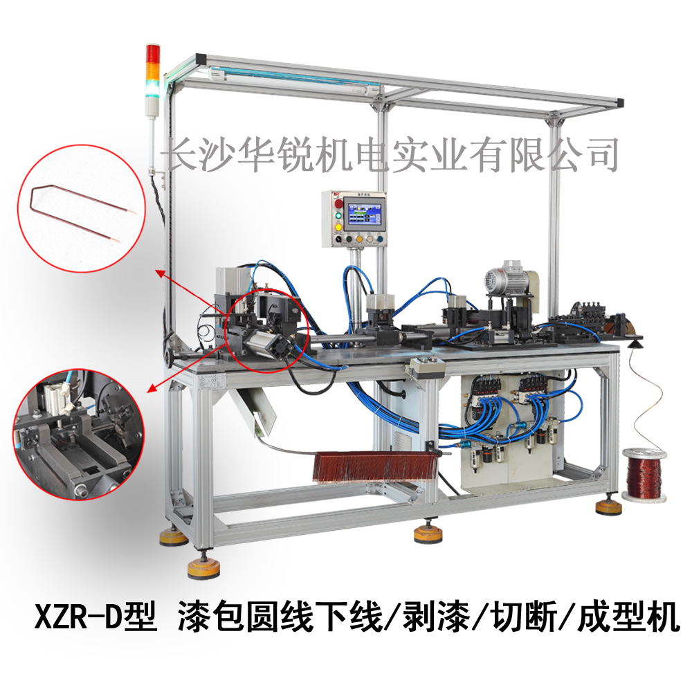 XZR-D型 漆包圓線(xiàn)下線(xiàn)/剝漆/切斷/成型機(jī)