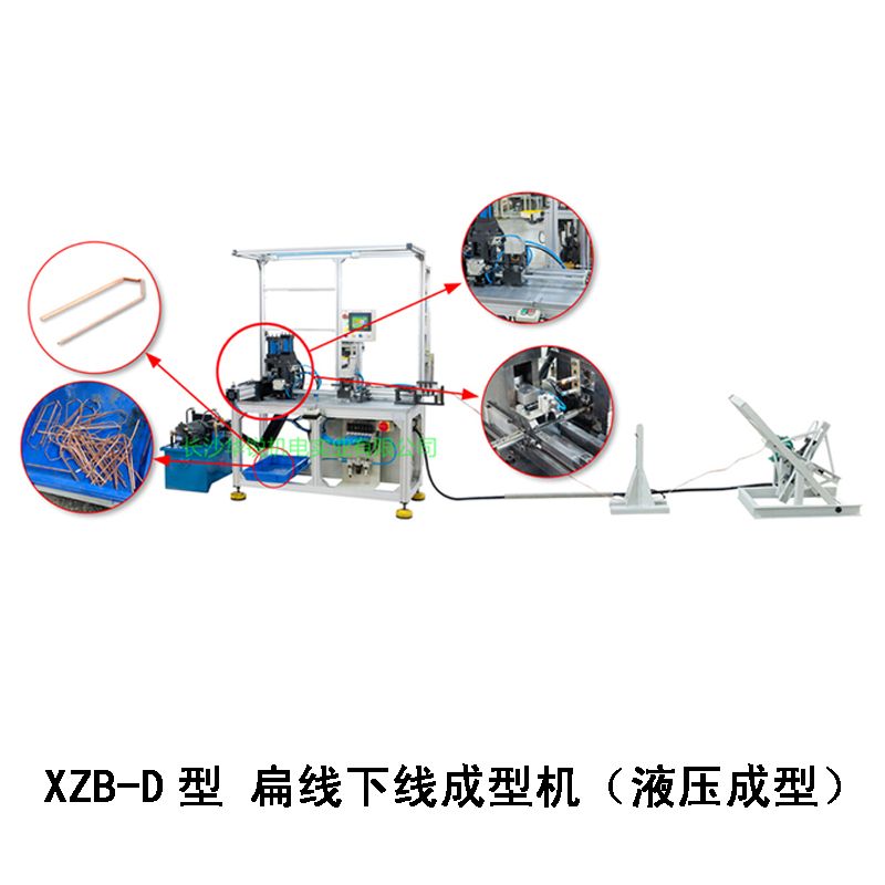 XZB-D型 扁線(xiàn)下線(xiàn)成型機(jī)（液壓成型）